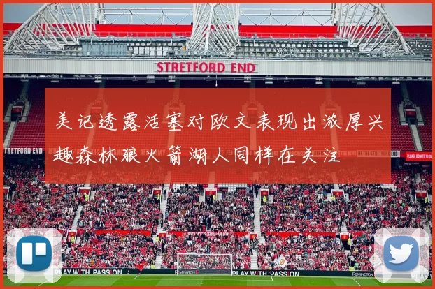 美记透露活塞对欧文表现出浓厚兴趣森林狼火箭湖人同样在关注