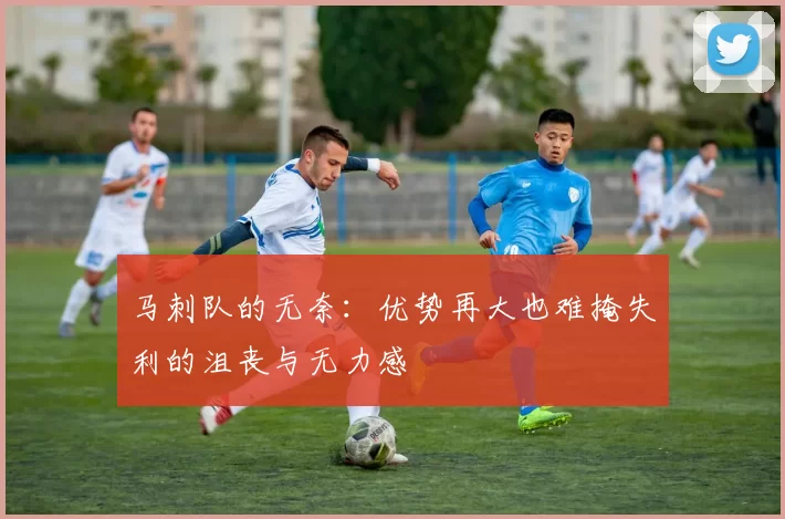 马刺队的无奈：优势再大也难掩失利的沮丧与无力感