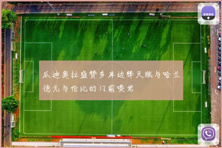 瓜迪奥拉盛赞多库边锋天赋与哈兰德无与伦比的门前嗅觉
