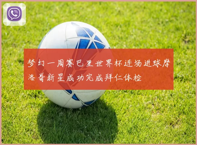 梦幻一周赛巴里世界杯连场进球摩洛哥新星成功完成拜仁体检