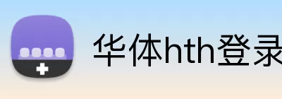 华体hth登录入口 logo